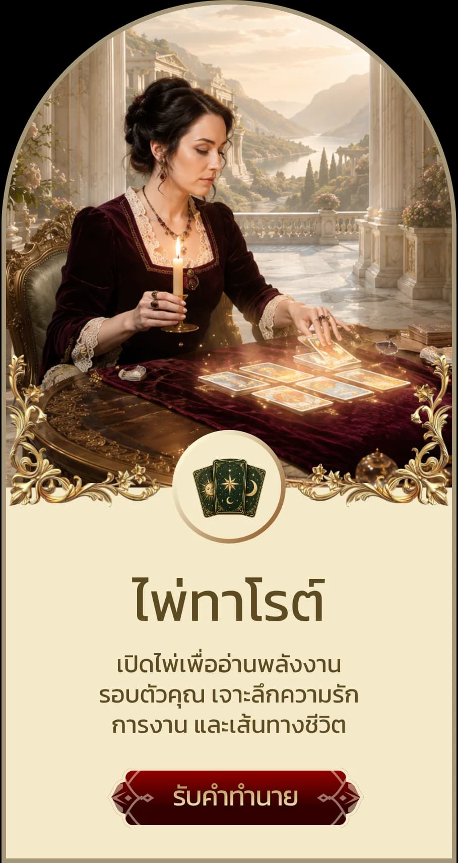 ไพ่ทาโรต์ — รับคำทำนาย