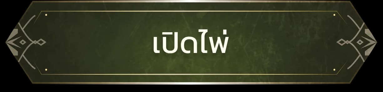 เปิดไพ่
