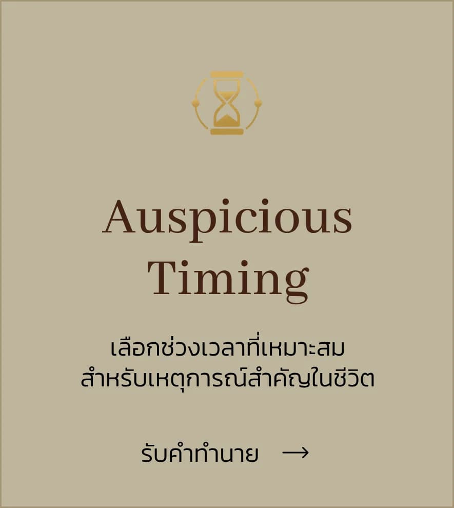 ฤกษ์ยาม — รับคำทำนาย